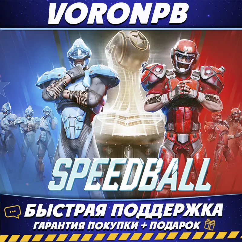 Speedball+Аккаунт+DLC Steam