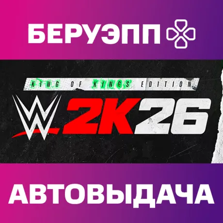 МИР | WWE 2K26 King of Kings Edition Steam Gift | АВТО