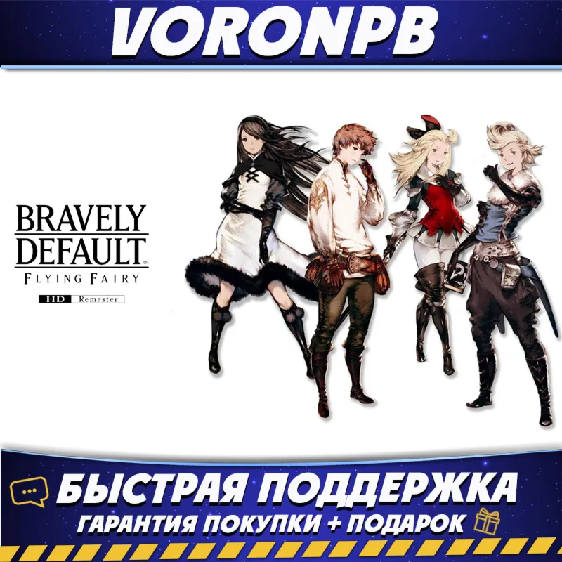 BRAVELY DEFAULT FLYING FAIRY HD Remaster+Аккаунт+DLC Steam