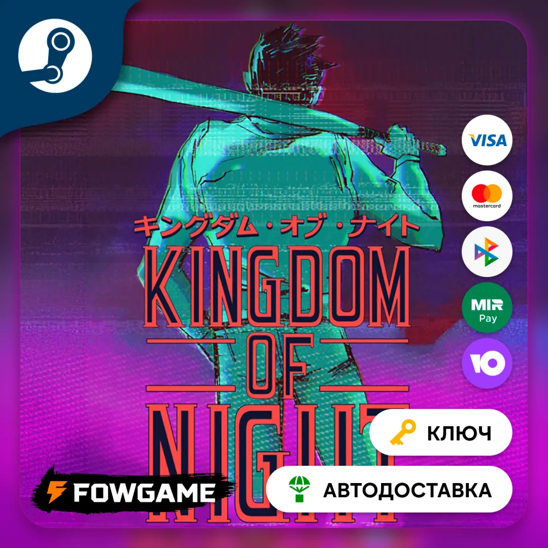  Kingdom of Night (РУ+СНГ) КЛЮЧ STEAM