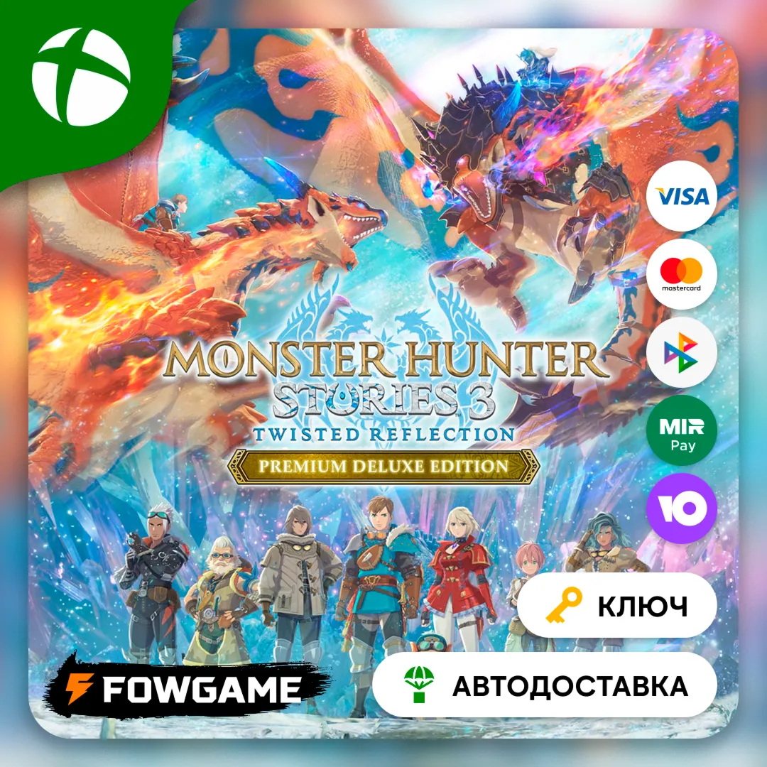  Monster Hunter Stories 3: Twisted Reflection Premium КЛЮЧ  Xbox Series X|S