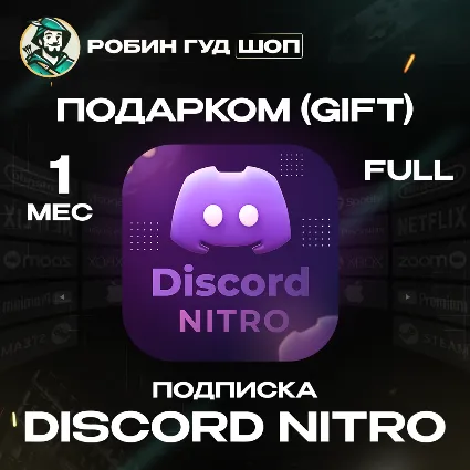 24/7 GIFT | DISCORD NITRO FULL ПОДАРКОМ 1 МЕС МОМЕНТАЛЬНО