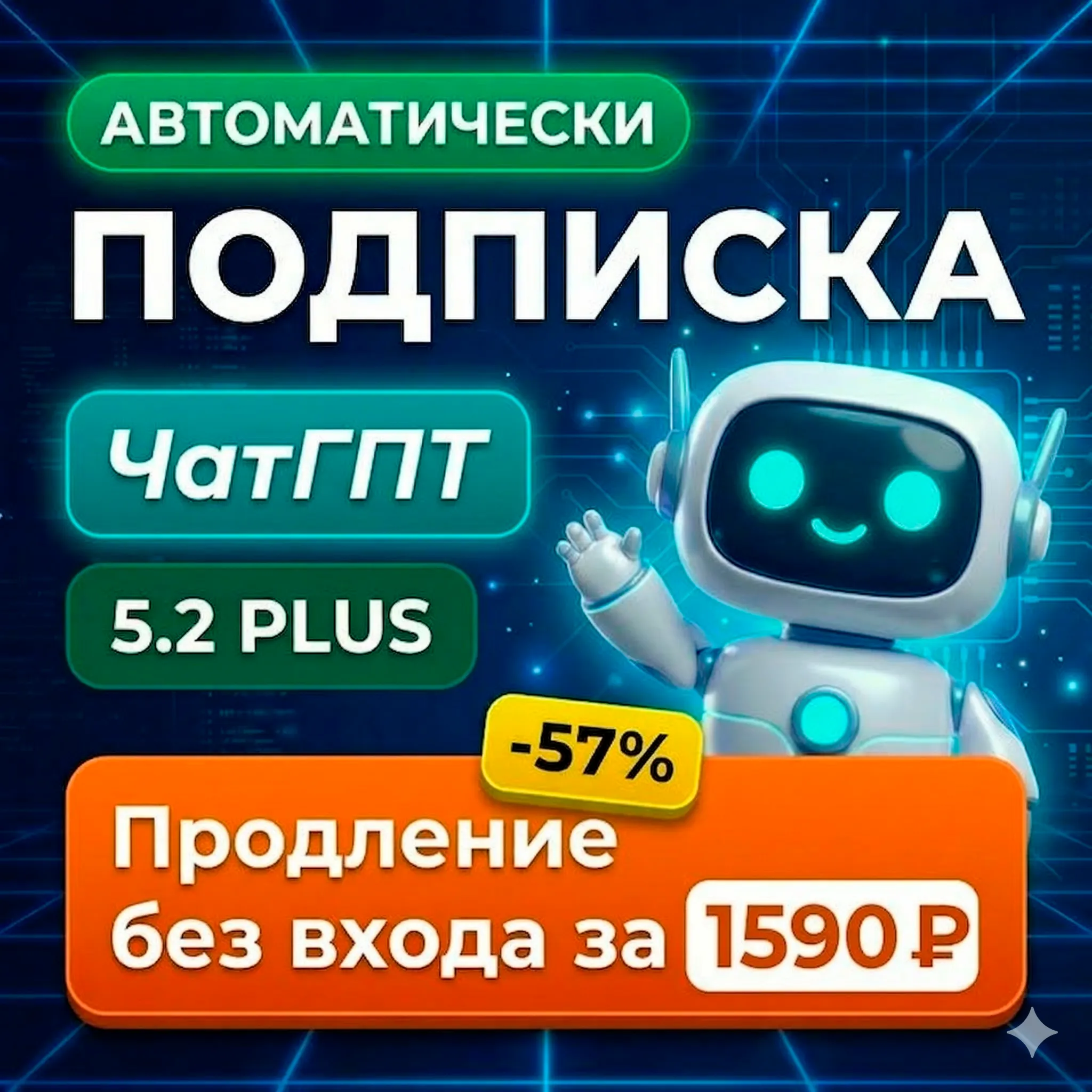 24/7 ChatGPT 5 PLUS + SORA 2 |1,7д,1 мес|ИНДИВИДУАЛЬНЫЙ