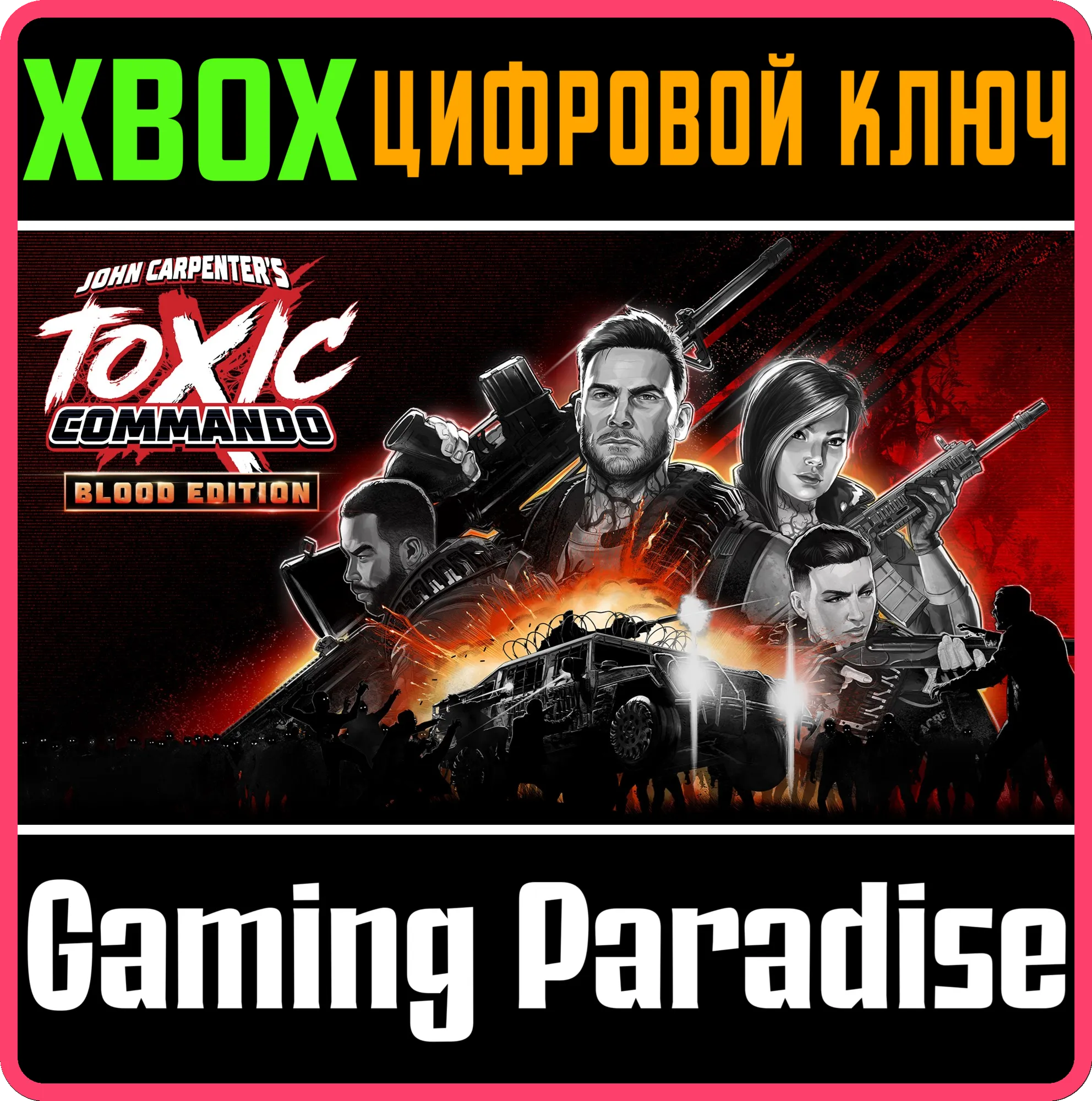 JOHN CARPENTER'S TOXIC COMMANDO - BLOOD EDITION XBOX SERIES S|X КЛЮЧ/КОД