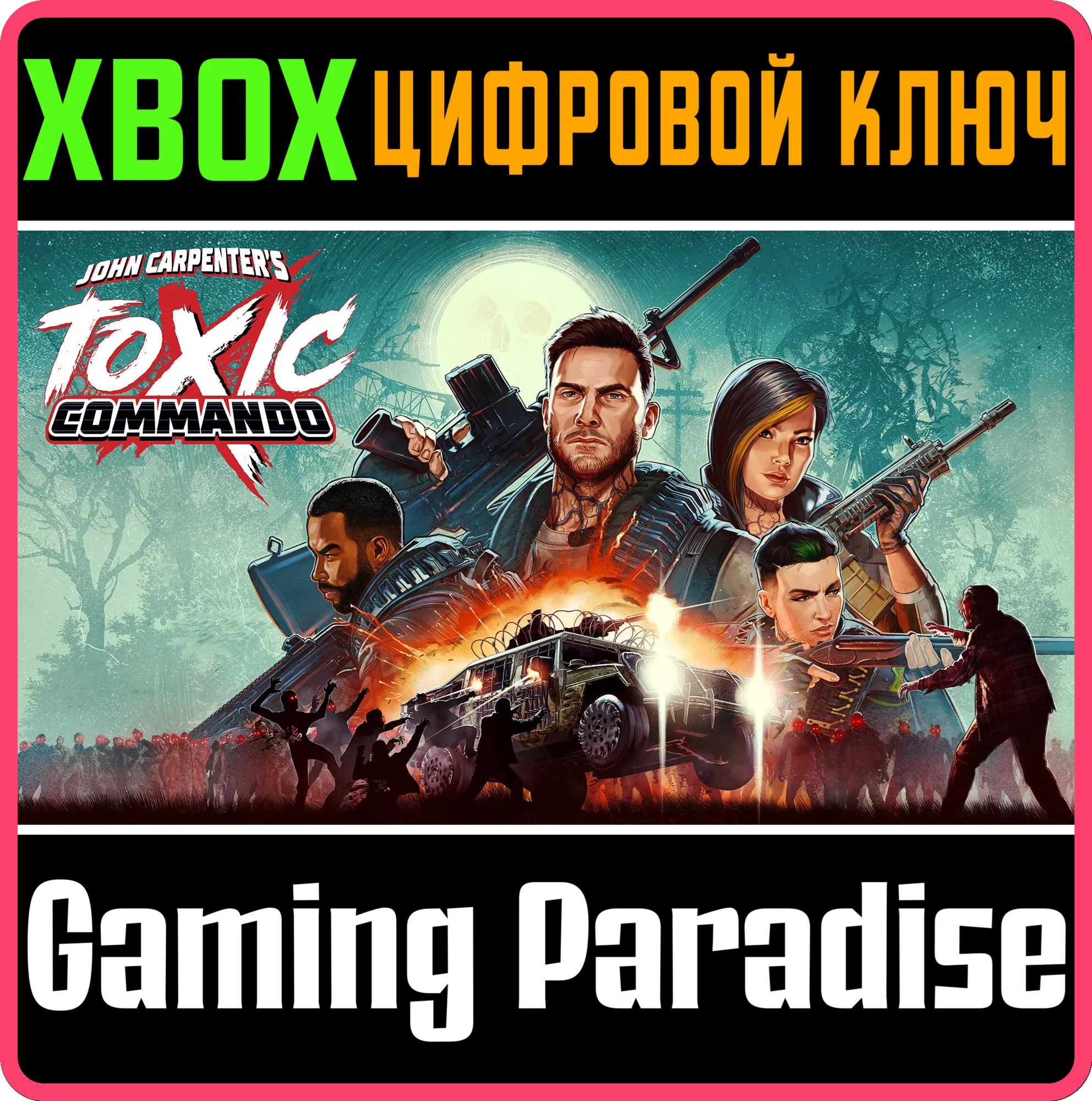 JOHN CARPENTER'S TOXIC COMMANDO XBOX SERIES S|X КЛЮЧ/КОД