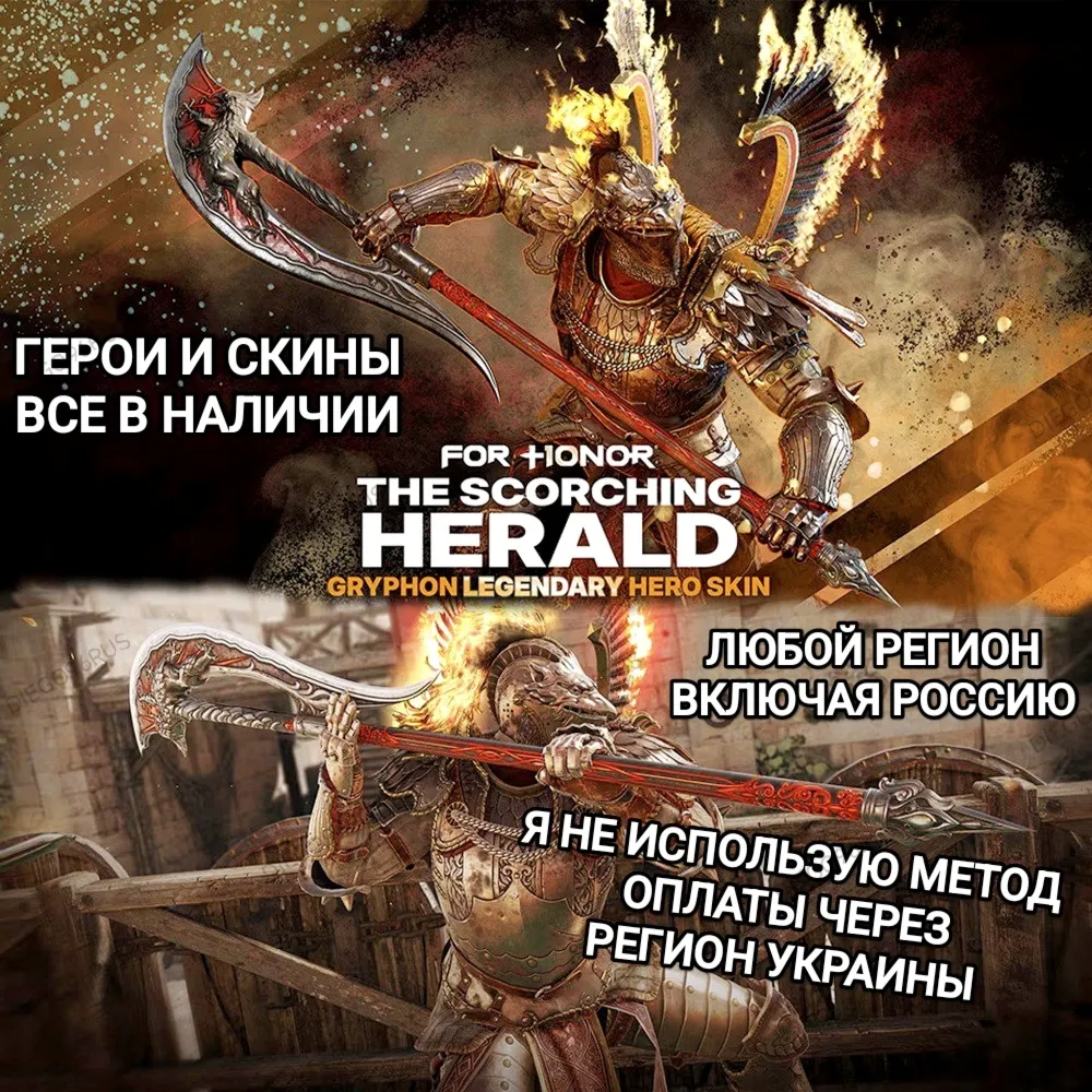 ♥️UPLAY|STEAM|XBOX✅FOR HONOR✅ГЕРОИ✅СКИНЫ✅THE SCORCHING HERALD HERO SKIN✅РОССИЯ✅МИР♥️