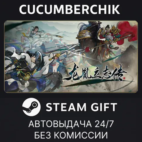 龙胤立志传STEAM GIFT AUTORU+МИР