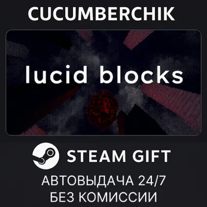 Lucid Blocks ✅ STEAM GIFT AUTO ✅ RU+МИР