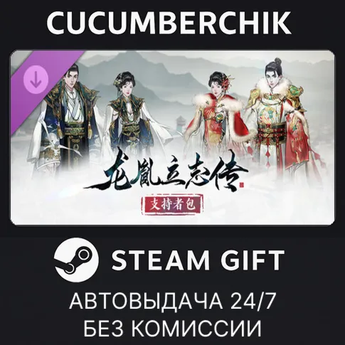 龙胤立志传 - 支持者包STEAM GIFT AUTORU+МИР