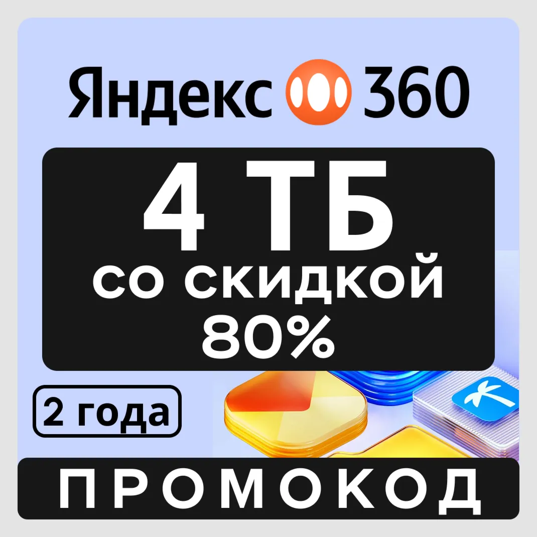 Яндекс Диск 360 облако 4 ТБ со скидкой 80% (на 2 года)