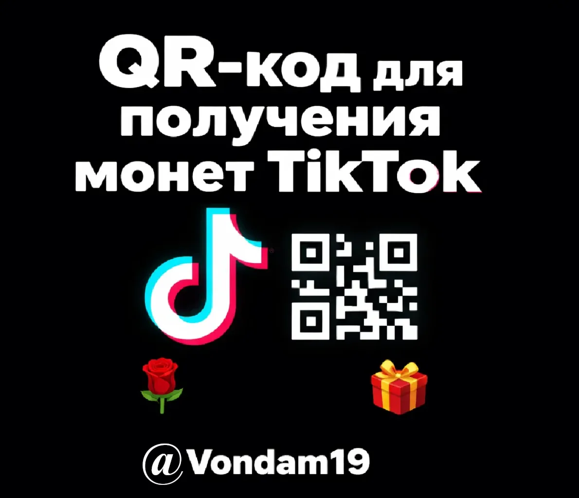 QR-код для пополнения счета TikTok Coins