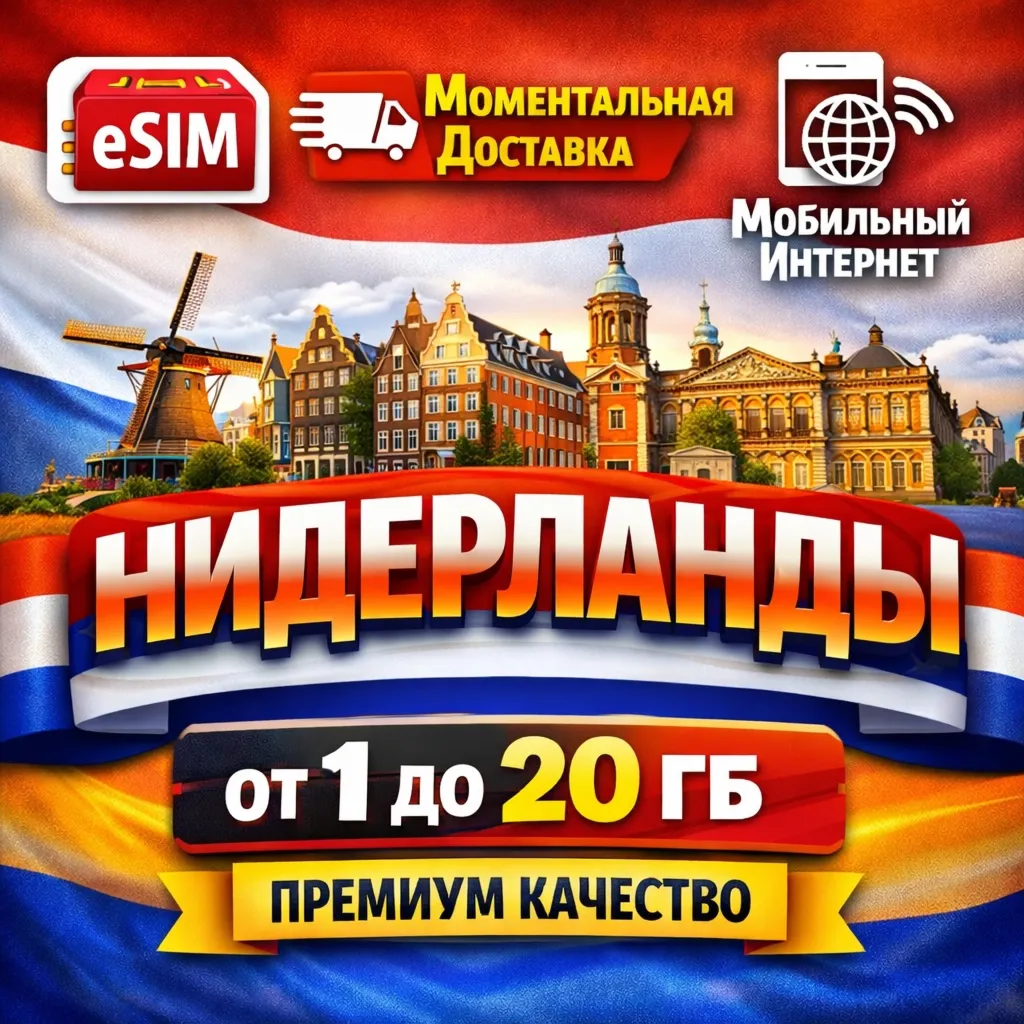 eSIM Нидерланды | Туристическая | AIRALO | Premium | есим
