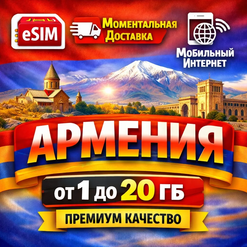 eSIM Армения | Туристическая сим карта | Premium | есим