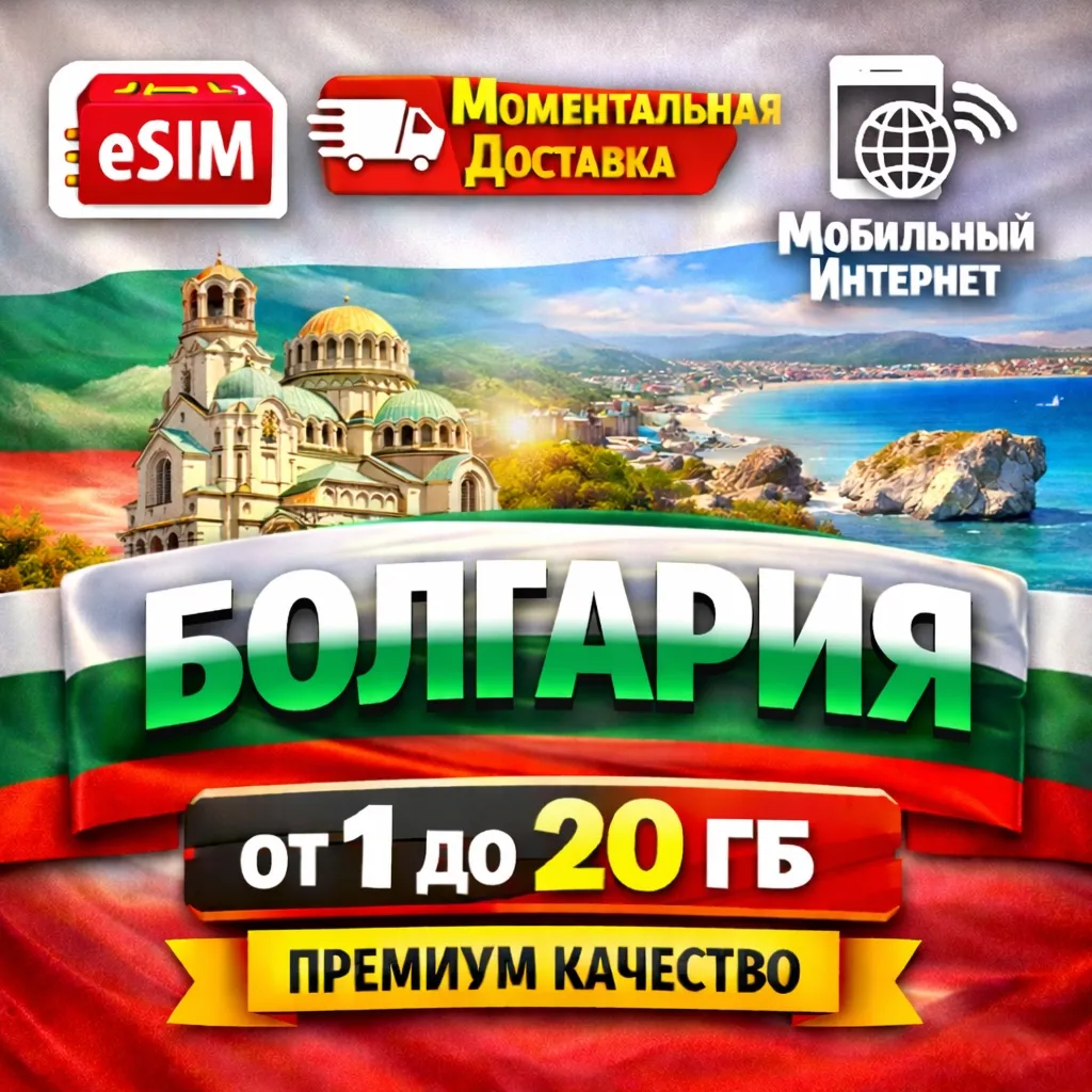 eSIM Болгария | Туристическая сим карта  | AIRALO | Premium | есим
