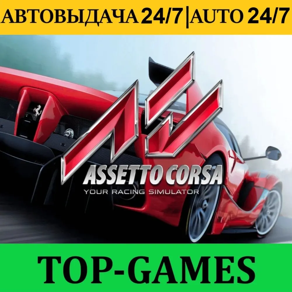 Assetto Corsa +60 Игр | Steam | АВТОВЫДАЧА 24/7