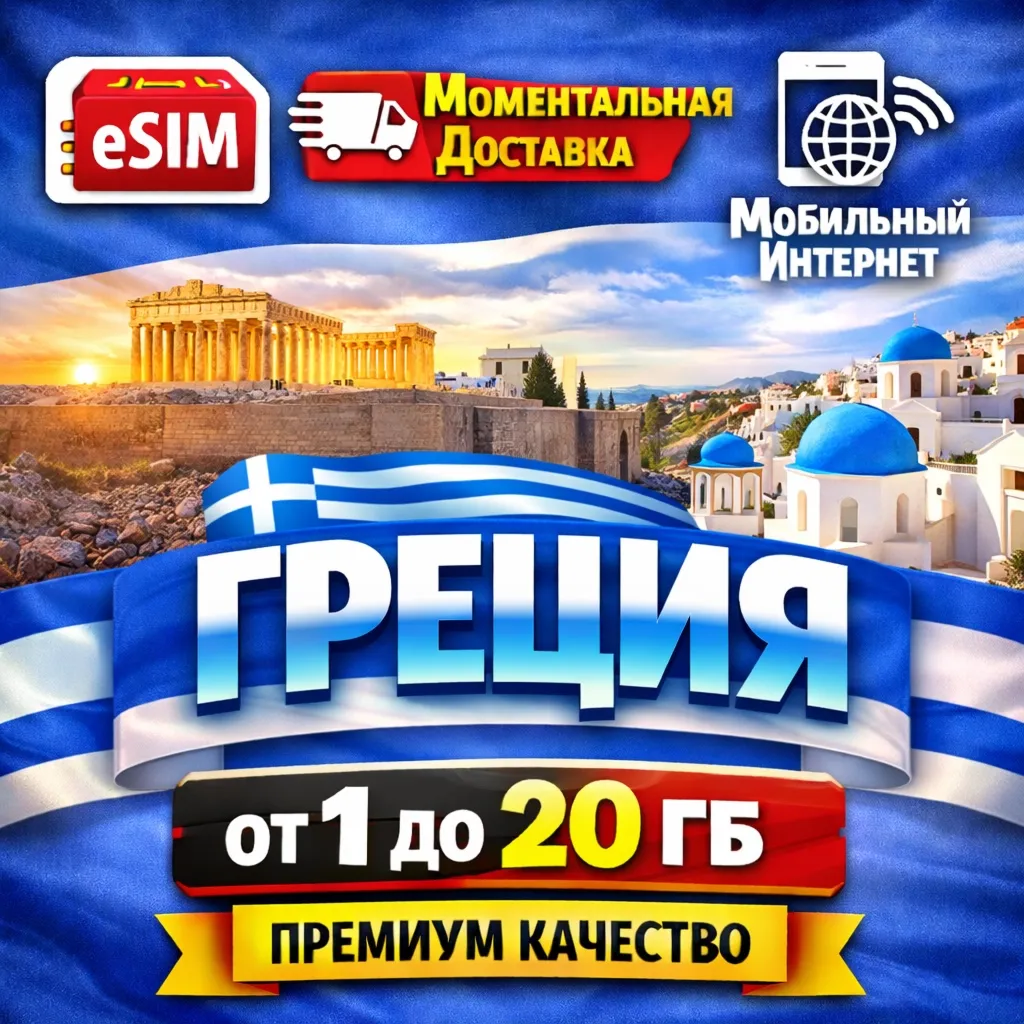 eSIM Греция | Туристическая сим карта  | AIRALO | Premium | есим