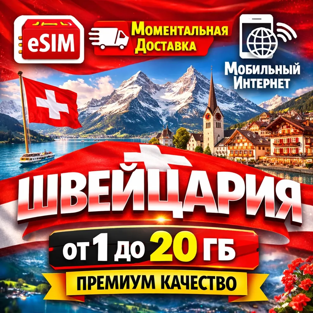 eSIM Швейцария | Мобильный  Интернет | Туристическая | Premium Airalo