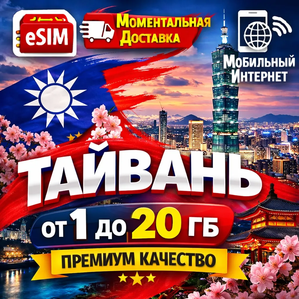 eSIM Тайвань | Туристическая | AIRALO | Premium | есим