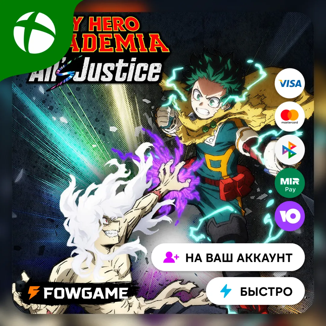  MY HERO ACADEMIA: All’s Justice  Xbox ПОКУПКА НА ВАШ Аккаунт БЫСТРО