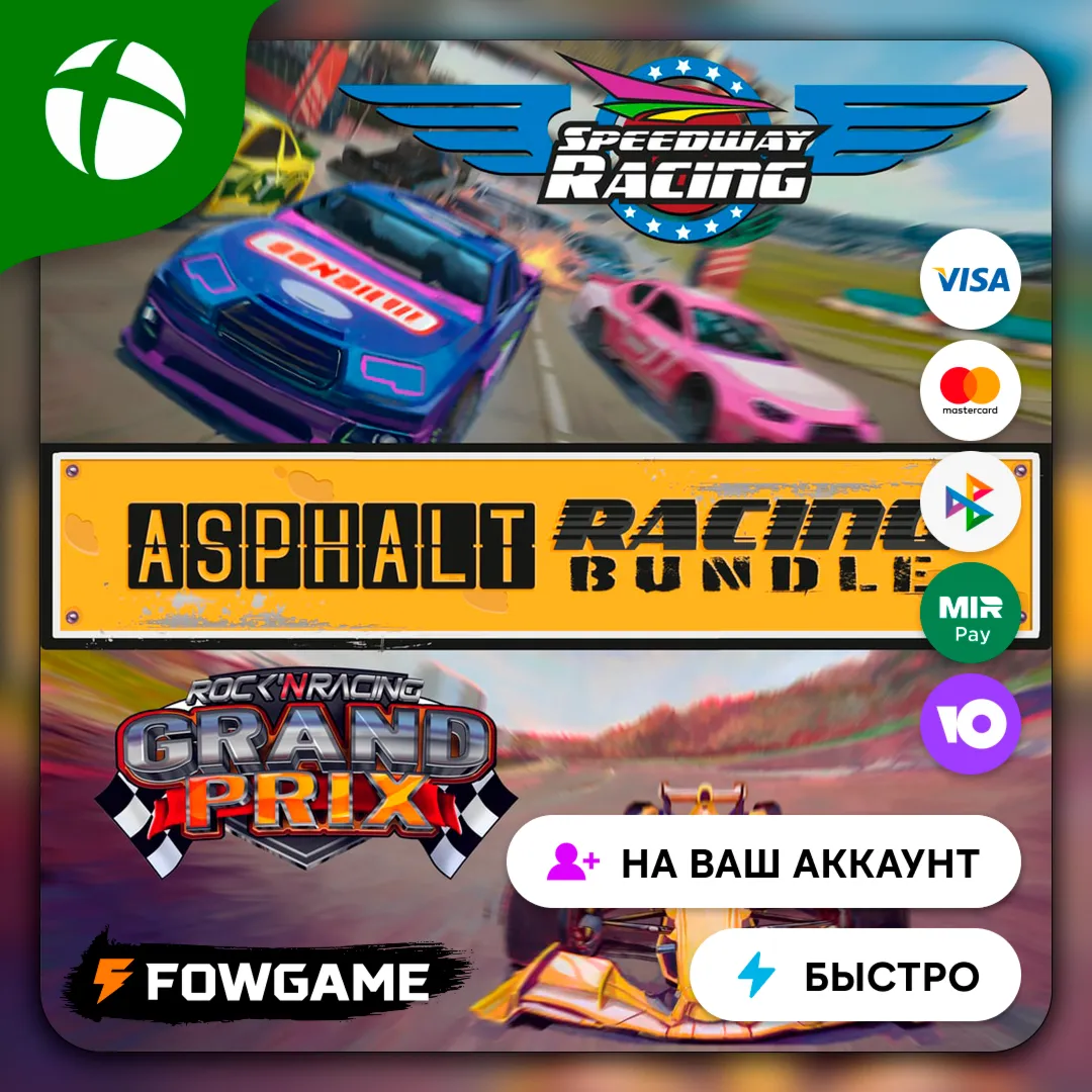 Asphalt Racing Bundle Speedway & Grand Prix Xbox/PC ПОКУПКА НА ВАШ Аккаунт БЫСТРО