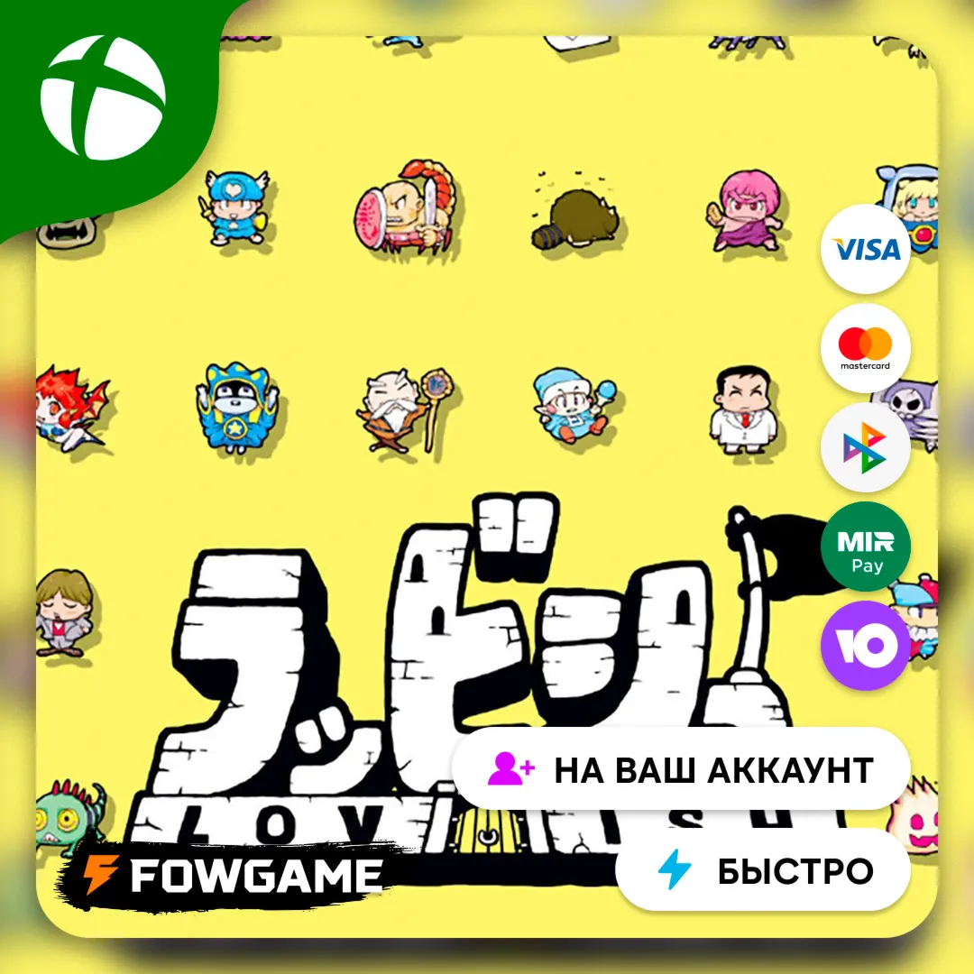  Lovish Xbox ПОКУПКА НА ВАШ Аккаунт БЫСТРО