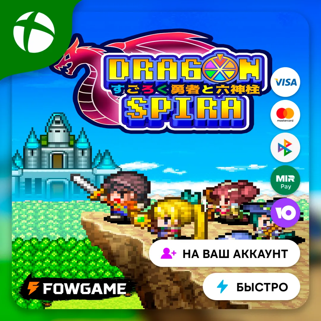 Dragon Spira Xbox/PC ПОКУПКА НА ВАШ Аккаунт БЫСТРО