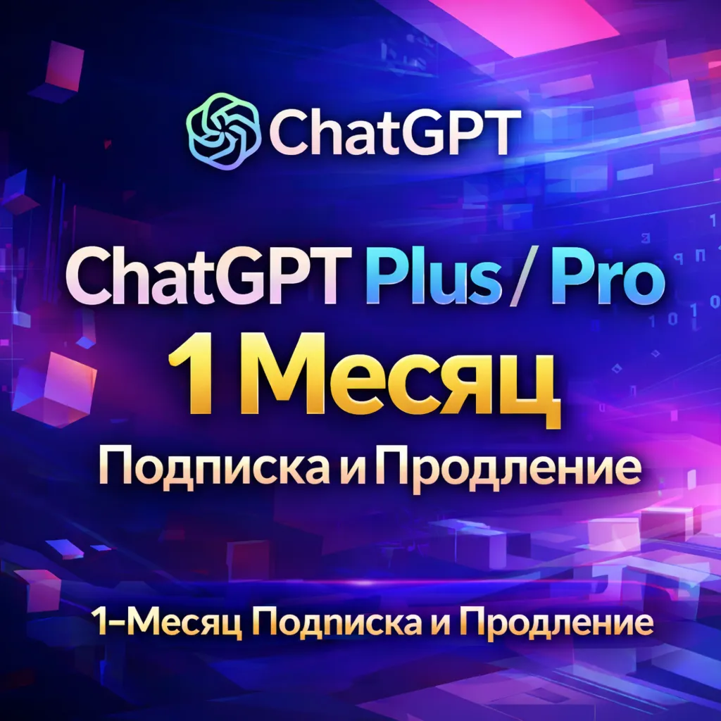  ChatGPT 5.4 PLUS | PRO | Подписка / продление на 1 месяц