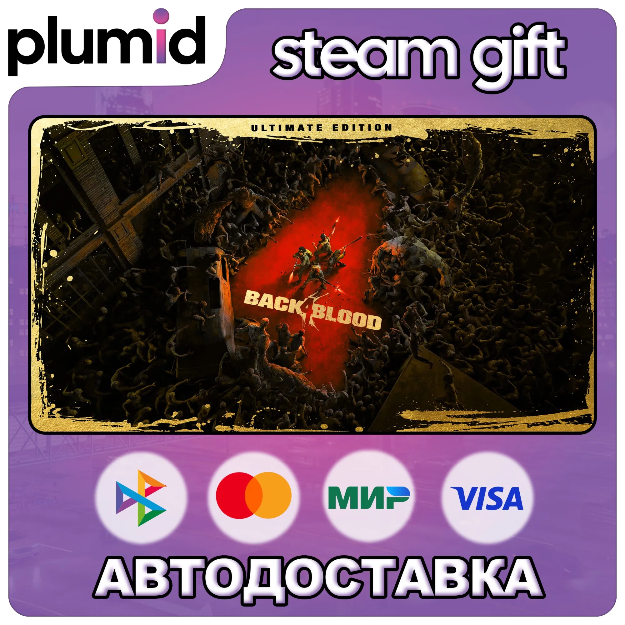Back 4 Blood Ultimate Steam Gift / Россия + МИР / Авто