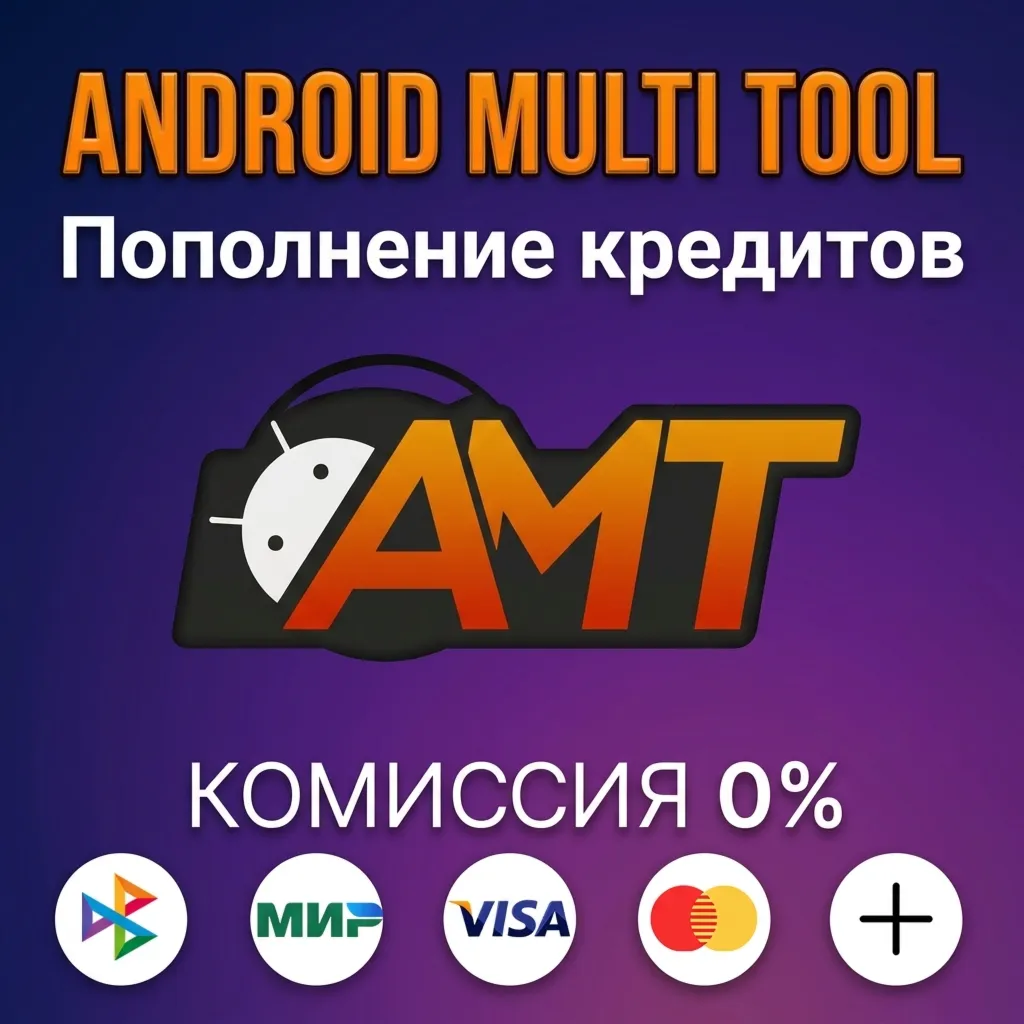 Пополнение кредитов Android Multi Tool (AMT)
