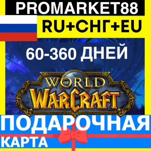 WORLD OF WARCRAFT 60/360 ДНЕЙ ПОДАРОЧНЫЕ КАРТЫ РОССИЯ+СНГ ТАЙМ КАРТА WOW DAYS