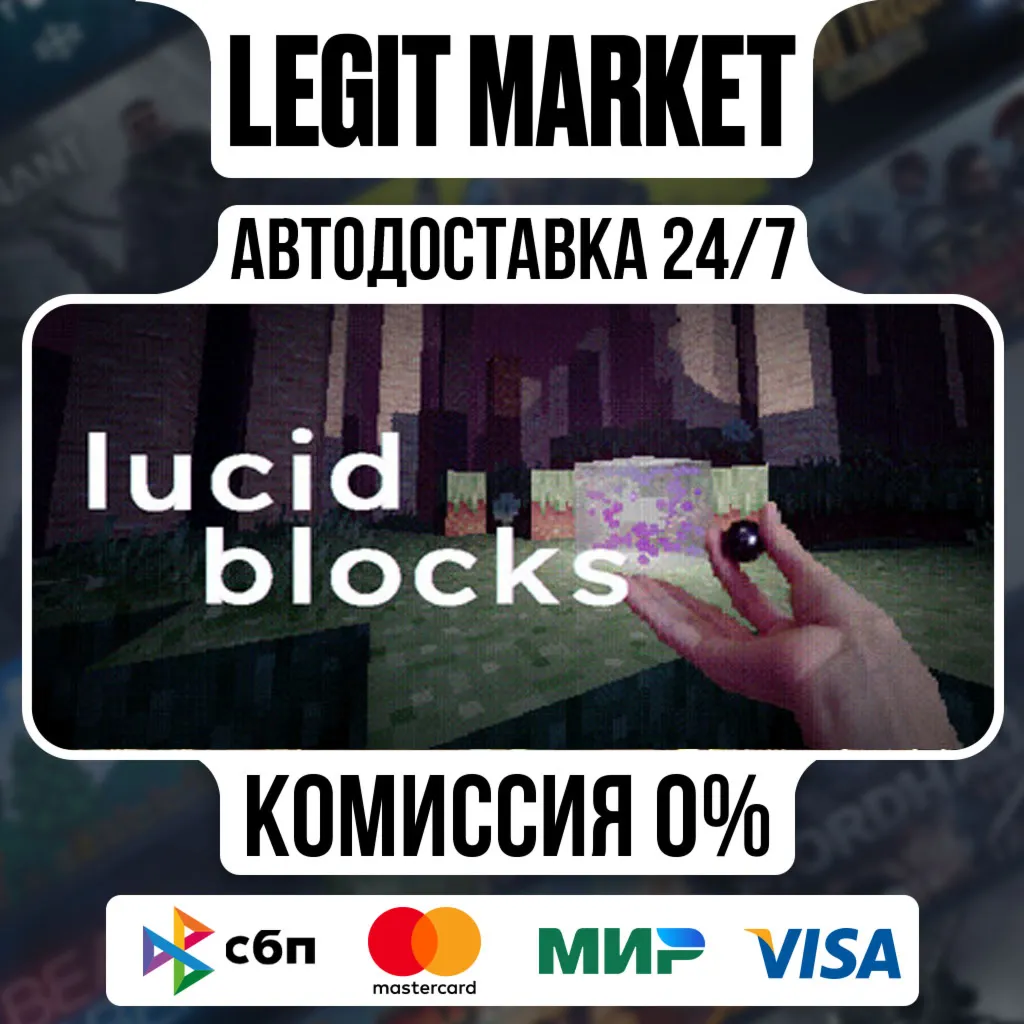 Lucid Blocks / Steam АВТО / РУ + МИР
