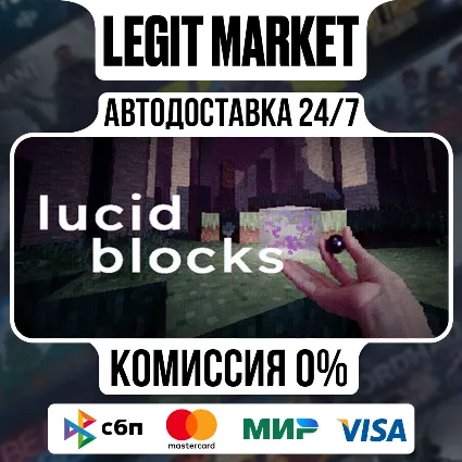 Lucid Blocks / Steam АВТО / РУ + МИР