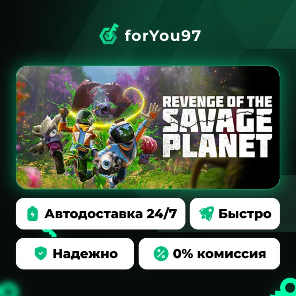 Revenge of the Savage Planet · Steam Gift · АВТОДОСТАВКА