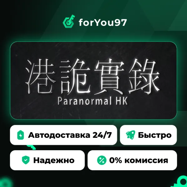 港詭實錄ParanormalHK · Steam Gift · АВТОДОСТАВКА
