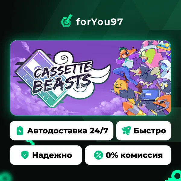 Cassette Beasts · Steam Gift · АВТОДОСТАВКА
