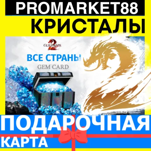 Guild Wars 2 ПОДАРОЧНЫЕ КАРТЫ GEMS ГИЛЬДИЯ 2 ГЕМЫ