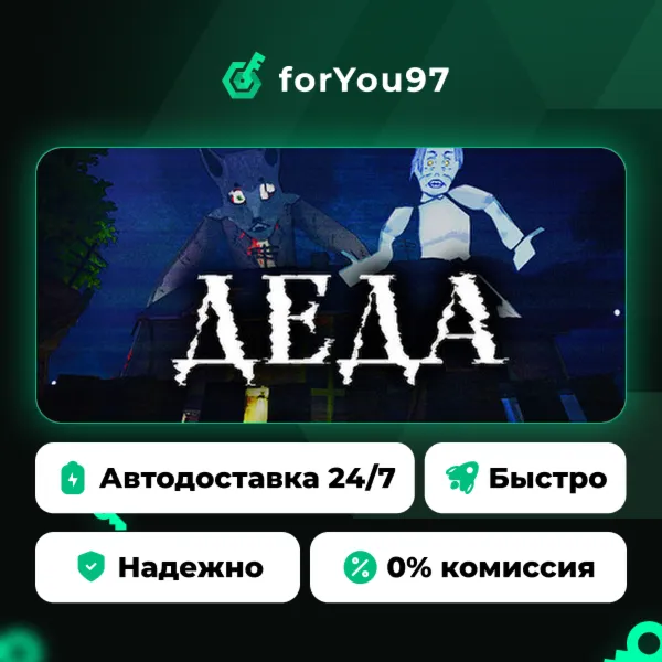 Деда · Steam Gift · АВТОДОСТАВКА