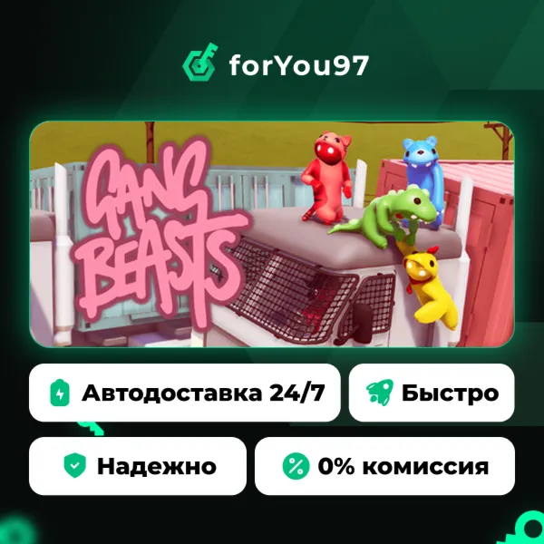 Gang Beasts · Steam Gift · АВТОДОСТАВКА