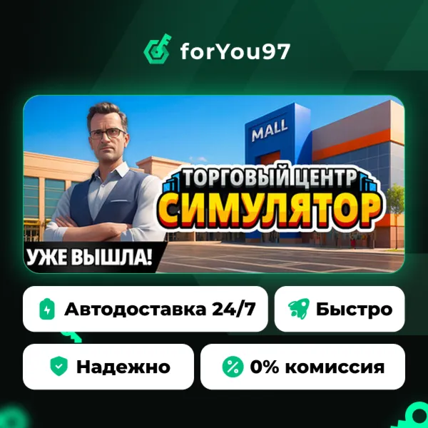 Mall Simulator · Steam Gift · АВТОДОСТАВКА
