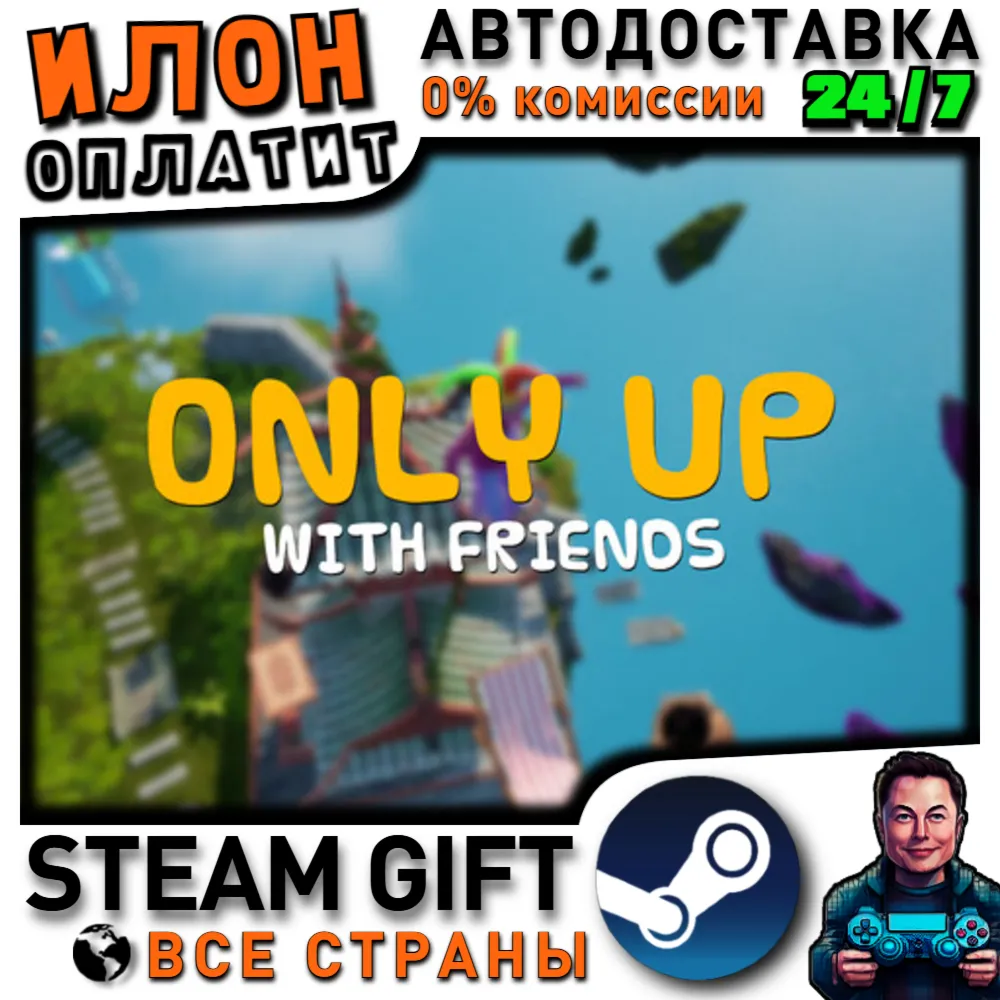 Only Up: With Friends · Steam РОССИЯ и ВСЕ СТРАНЫ