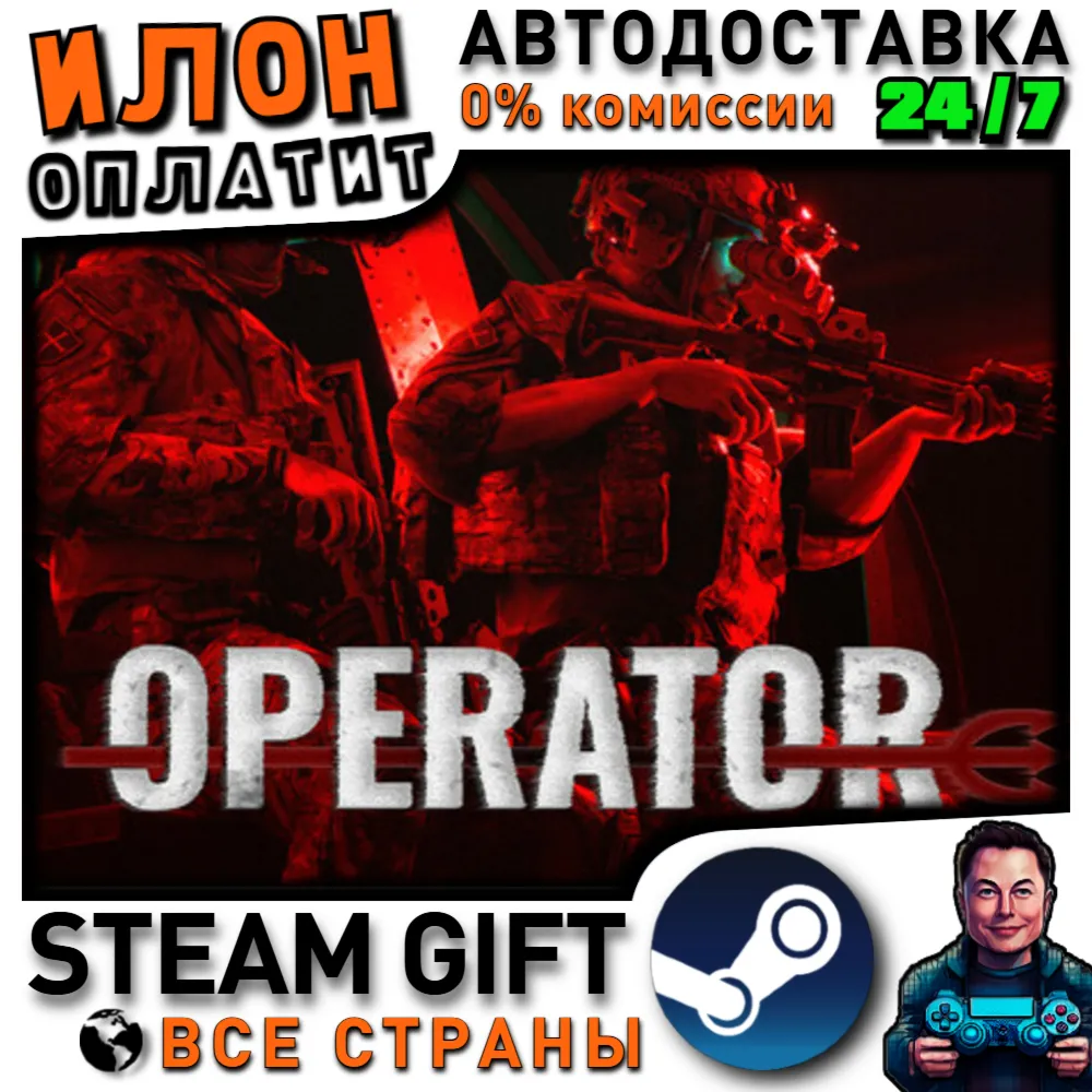 OPERATOR · Steam РОССИЯ и ВСЕ СТРАНЫ