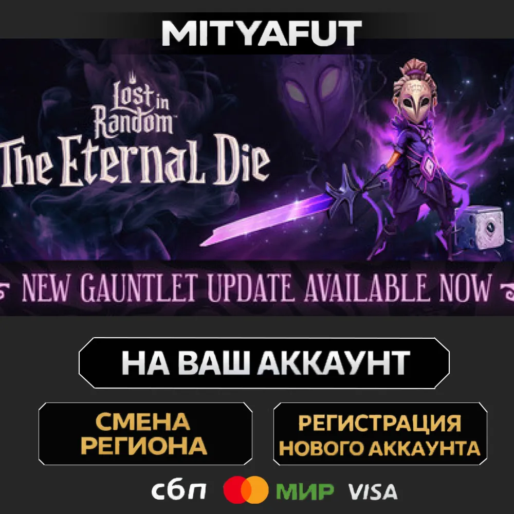 Lost in Random: The Eternal Die | ПОДАРОК STEAM