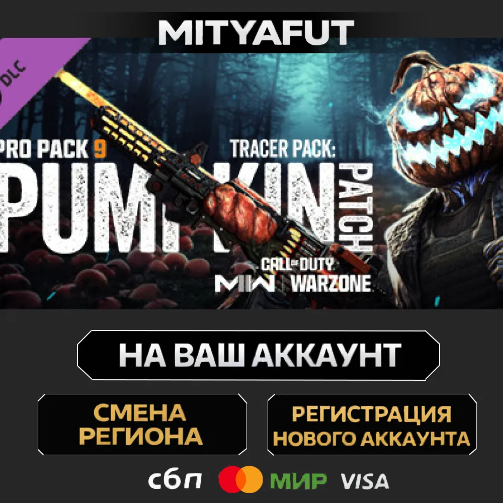 Call of Duty®: Modern Warfare® II - Pumpkin Patch: Pro Pack | ПОДАРОК STEAM