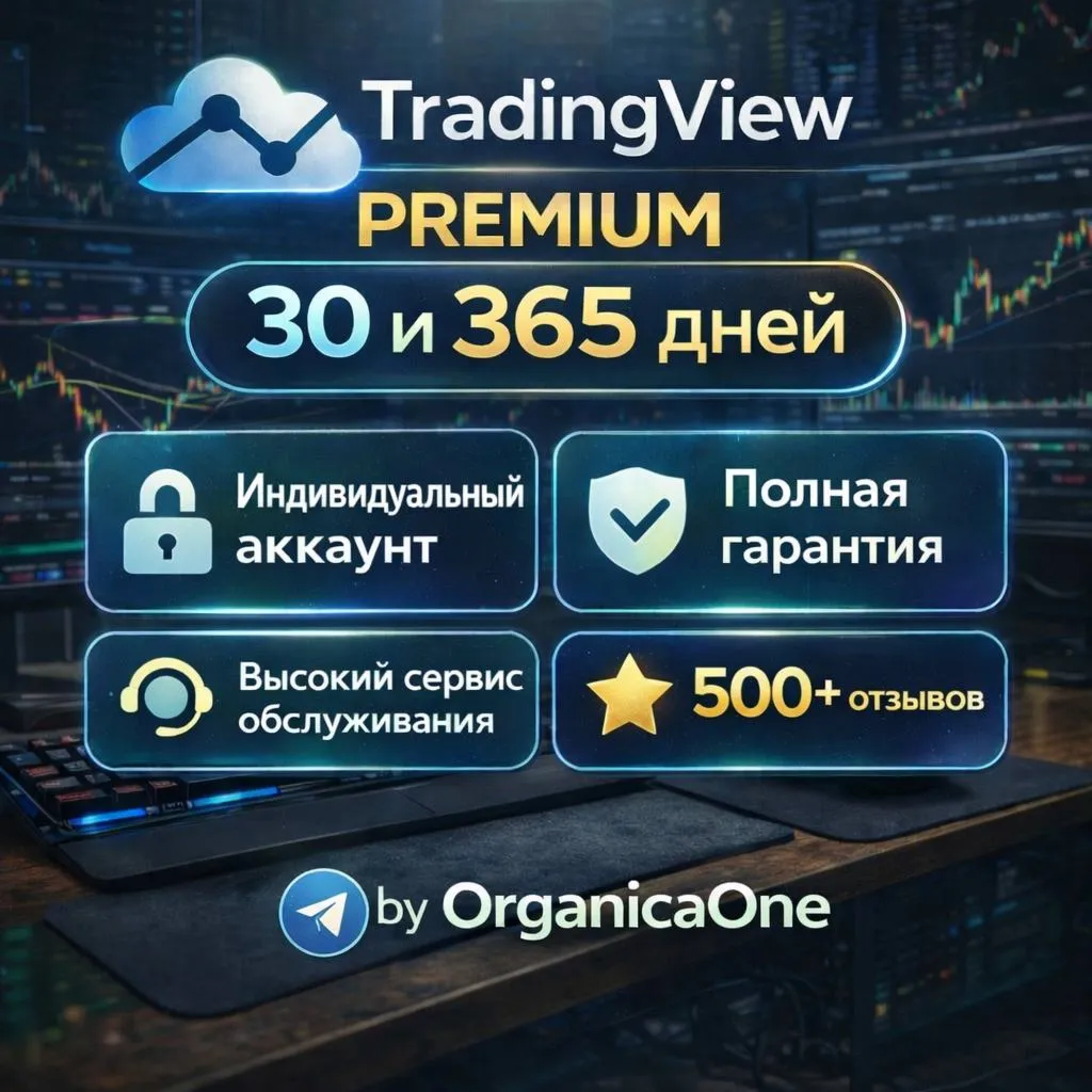  TradingView PREMIUM Оригинал30 дней/ГОД  •NEW