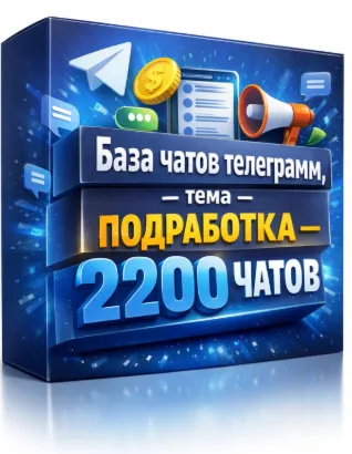 Telegram chat database, topic — SIDE JOBS — 2200 chats