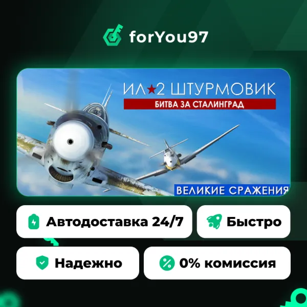 Ил-2 Штурмовик: Битва за Сталинград · Steam Gift · АВТОДОСТАВКА
