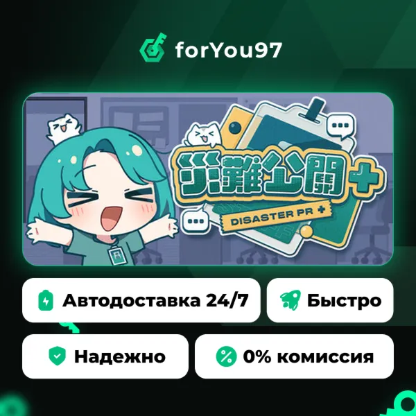 災難公關+ · Steam Gift · АВТОДОСТАВКА