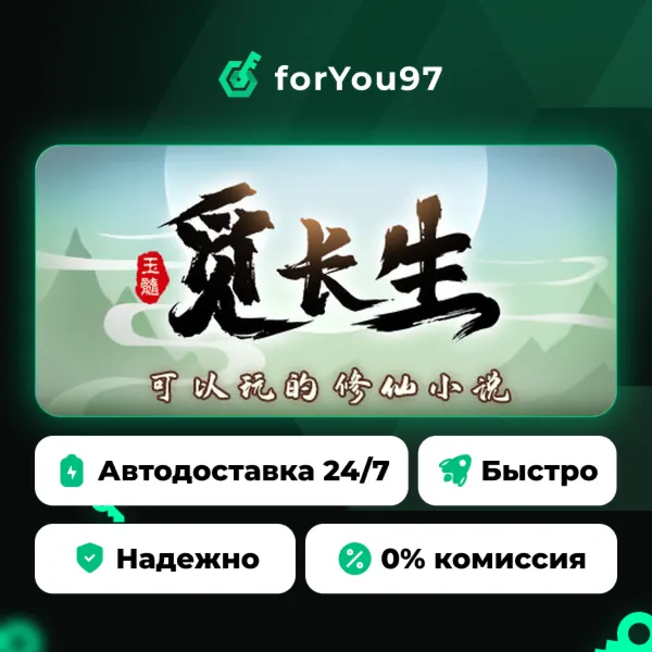 觅长生 · Steam Gift · АВТОДОСТАВКА