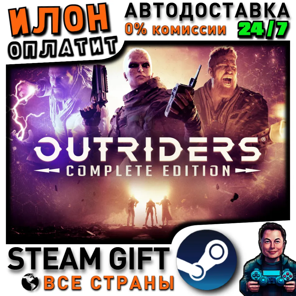 OUTRIDERS COMPLETE EDITION · Steam РОССИЯ и ВСЕ СТРАНЫ