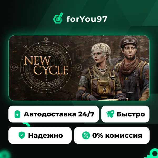 New Cycle · Steam Gift · АВТОДОСТАВКА